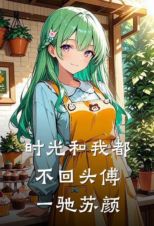 时光和我都不回头傅一驰苏颜