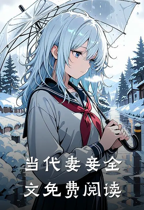 当代妻妾全文免费阅读