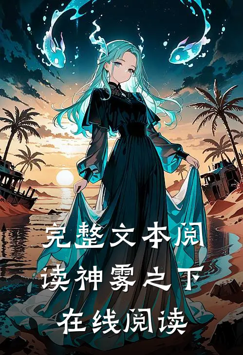 完整文本阅读神雾之下在线阅读