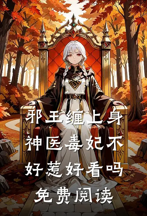 邪王缠上身神医毒妃不好惹好看吗免费阅读