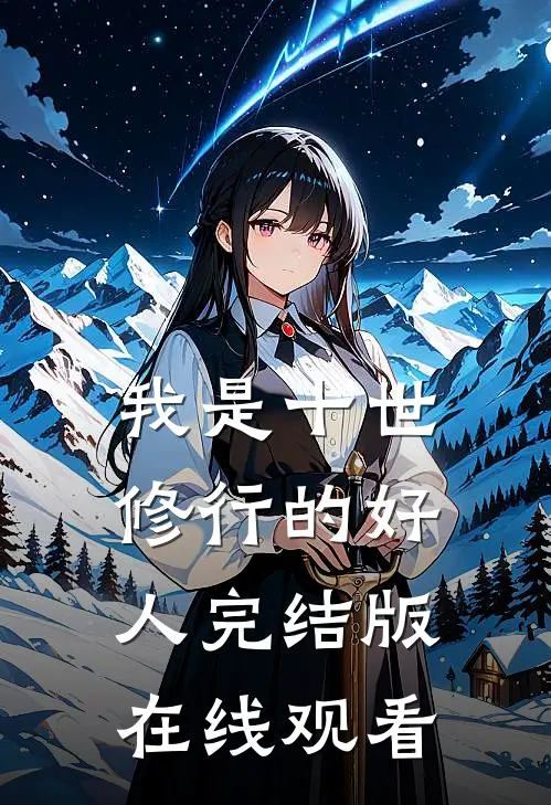 我是十世修行的好人完结版在线观看