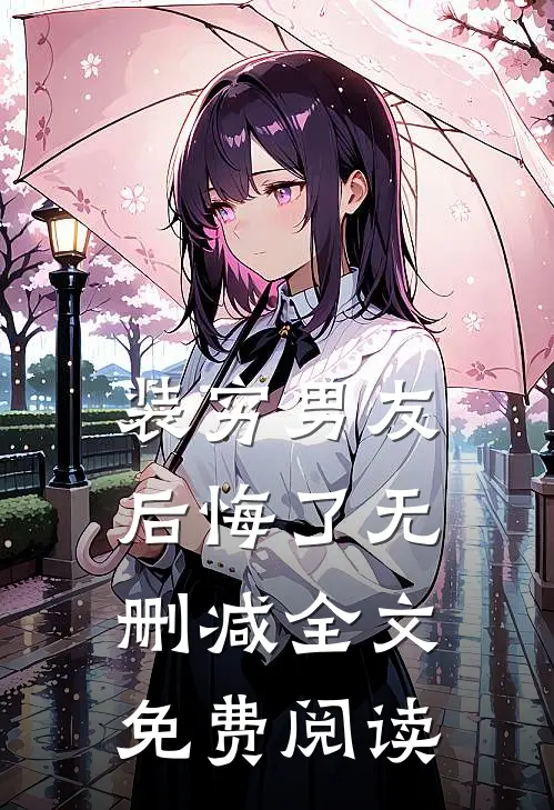 装穷男友后悔了无删减全文免费阅读