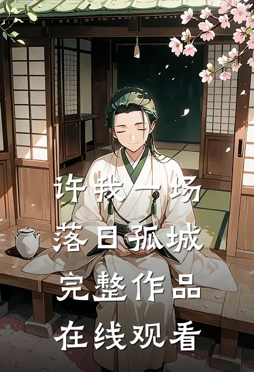 许我一场落日孤城完整作品在线观看