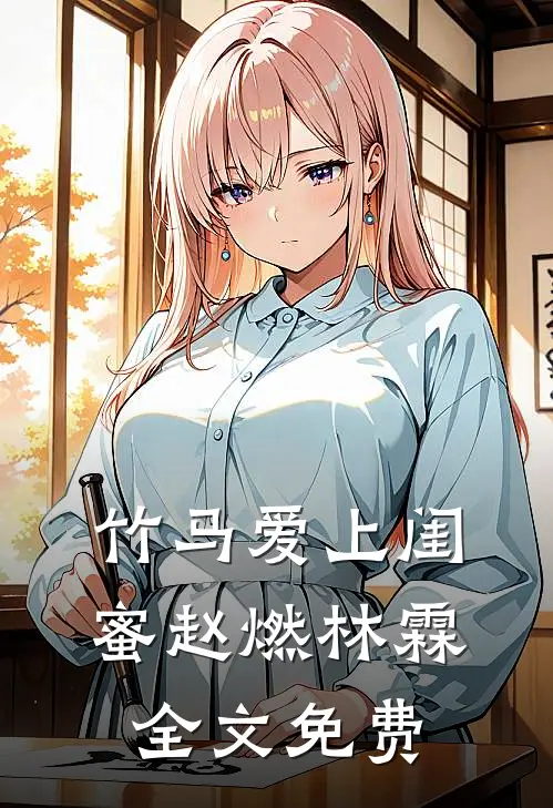 竹马爱上闺蜜赵燃林霖全文免费