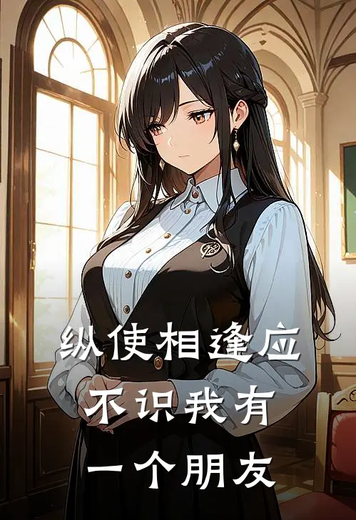纵使相逢应不识我有一个朋友