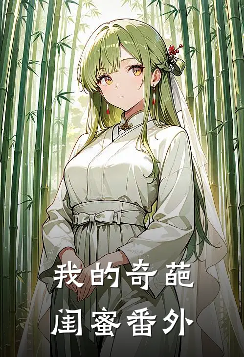 我的奇葩闺蜜 番外