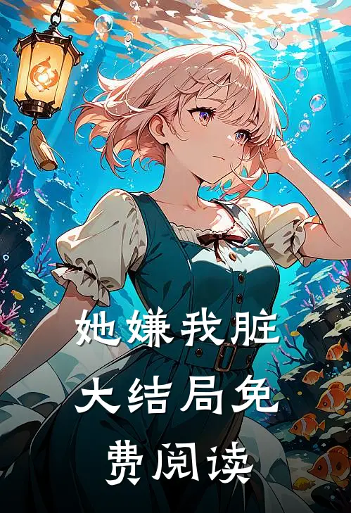 她嫌我脏大结局免费阅读