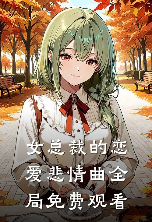 女总裁的恋爱悲情曲全局免费观看