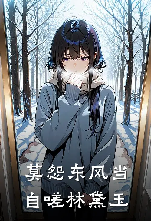 莫怨东风当自嗟林黛玉