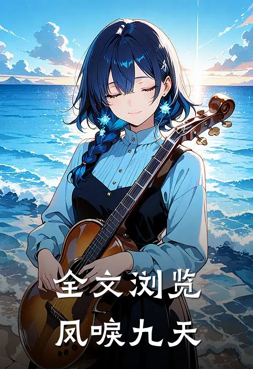 全文浏览凤唳九天