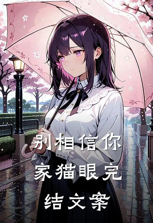 别相信你家猫眼完结文案