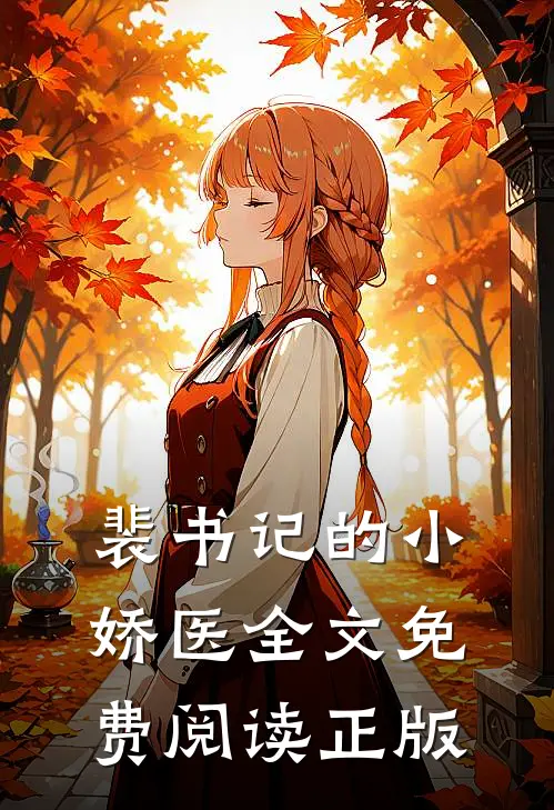 裴书记的小娇医全文免费阅读正版