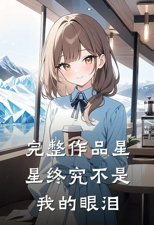 完整作品星星终究不是我的眼泪