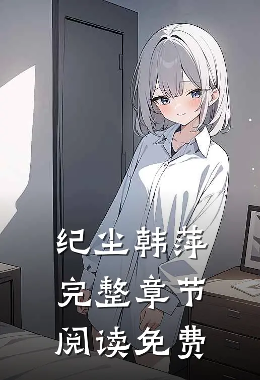 纪尘韩萍完整章节阅读免费