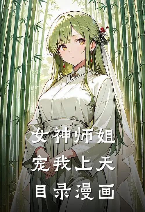 女神师姐宠我上天目录漫画