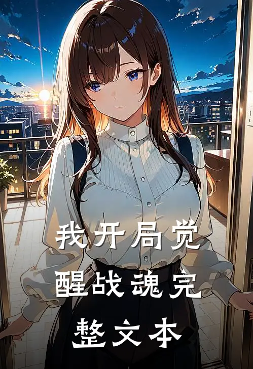 我开局觉醒战魂完整文本