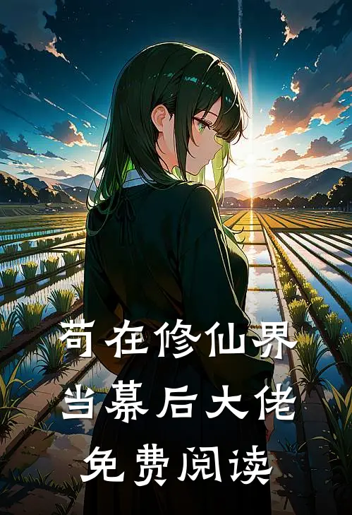 苟在修仙界当幕后大佬免费阅读