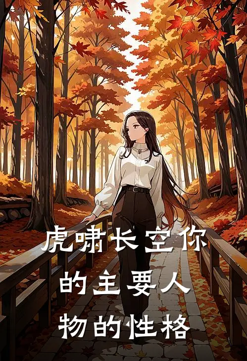 虎啸长空你的主要人物的性格