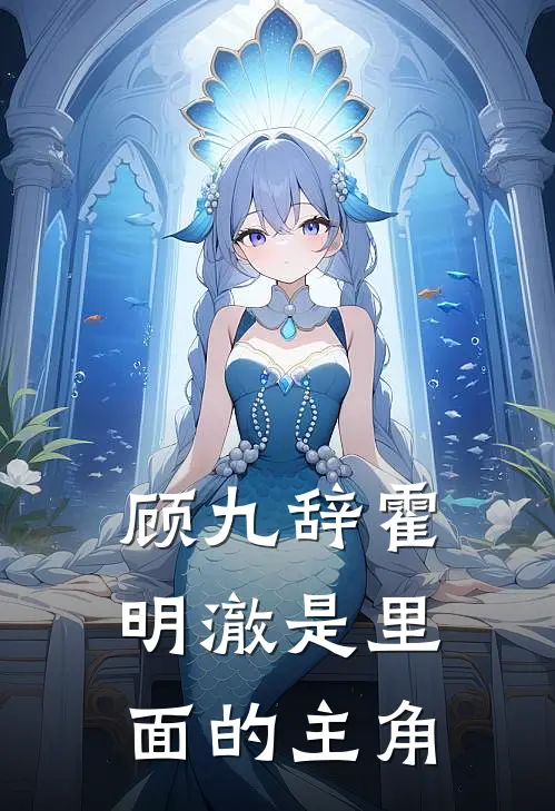 顾九辞霍明澈是里面的主角