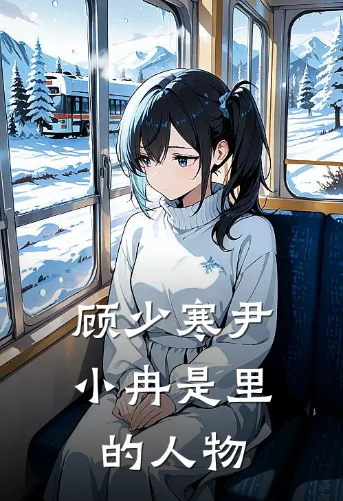 顾少寒尹小冉是里的人物