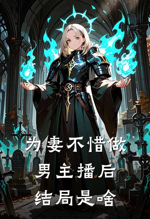 为妻不惜做男主播后结局是啥
