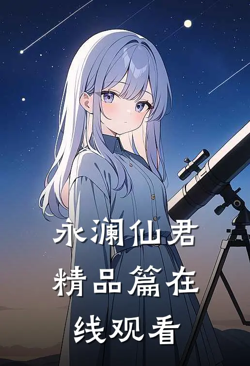 永澜仙君精品篇在线观看
