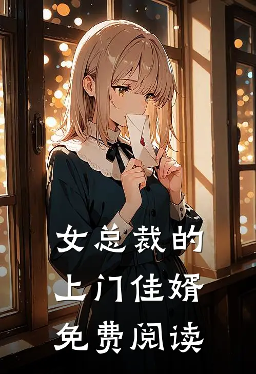 女总裁的上门佳婿免费阅读