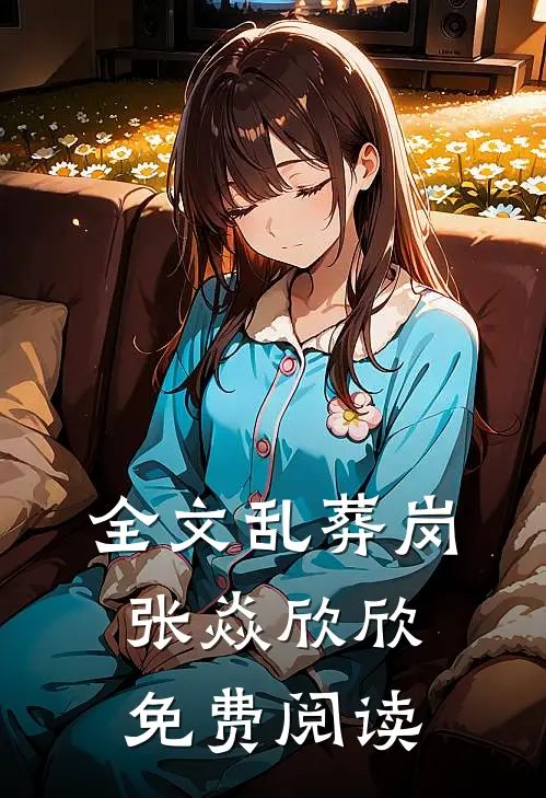 全文乱葬岗张焱欣欣免费阅读