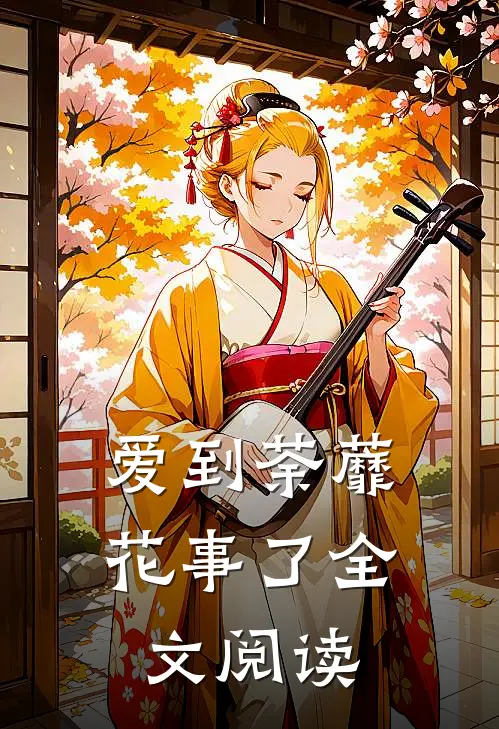 爱到荼蘼花事了全文阅读