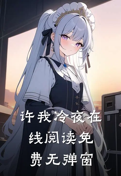 许我冷夜在线阅读免费无弹窗