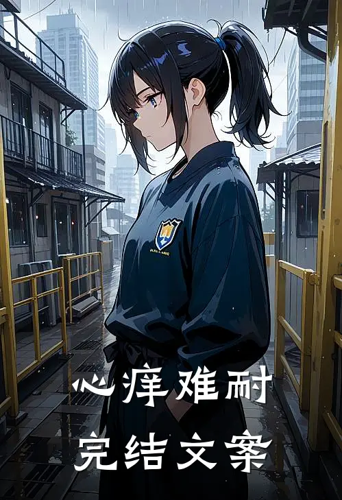 心痒难耐完结文案