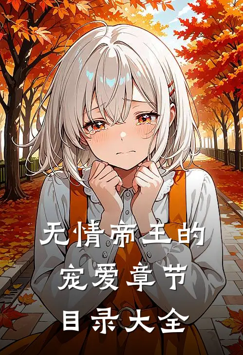 无情帝王的宠爱章节目录大全