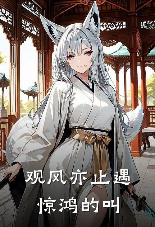 观风亦止遇惊鸿的叫
