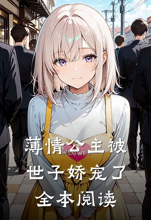 薄情公主被世子娇宠了全本阅读