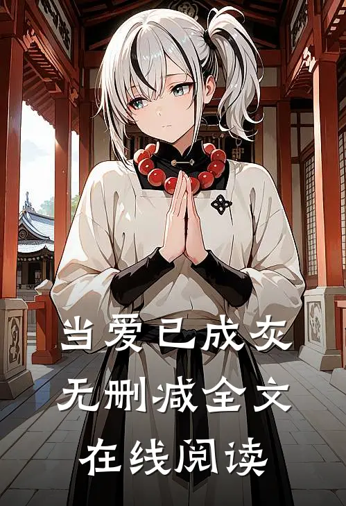 当爱已成灰无删减全文在线阅读