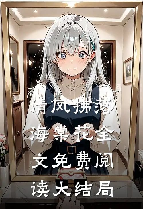 清风拂落海棠花全文免费阅读大结局