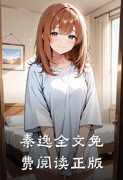 秦逸全文免费阅读正版