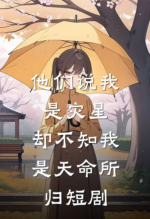 他们说我是灾星,却不知我是天命所归 短剧