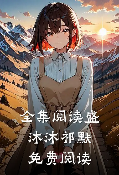 全集阅读盛沐沐祁默免费阅读