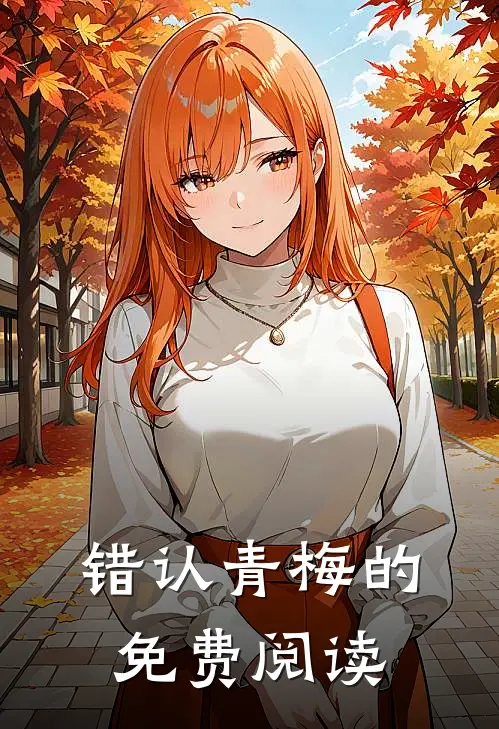 错认青梅的免费阅读