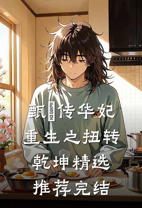 甄嬛传华妃重生之扭转乾坤精选推荐完结
