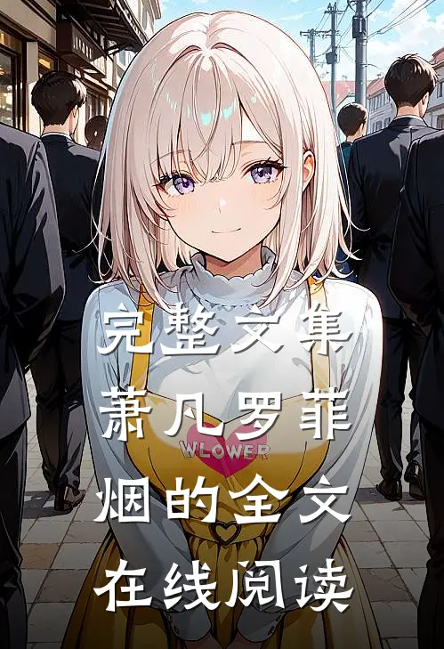 完整文集萧凡罗菲烟的全文在线阅读