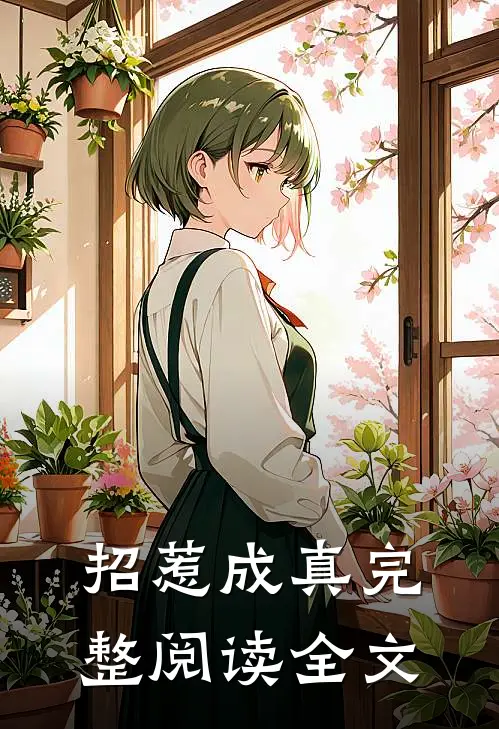 招惹成真完整阅读全文