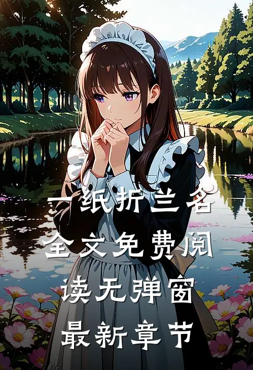 一纸折兰名全文免费阅读无弹窗最新章节