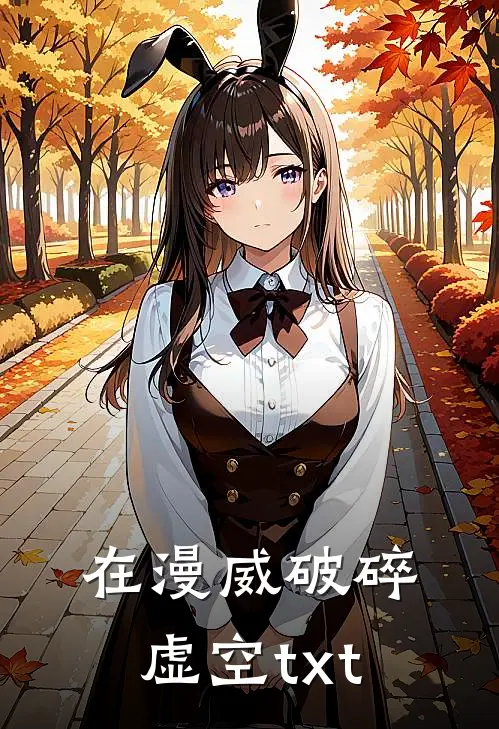 在漫威破碎虚空txt