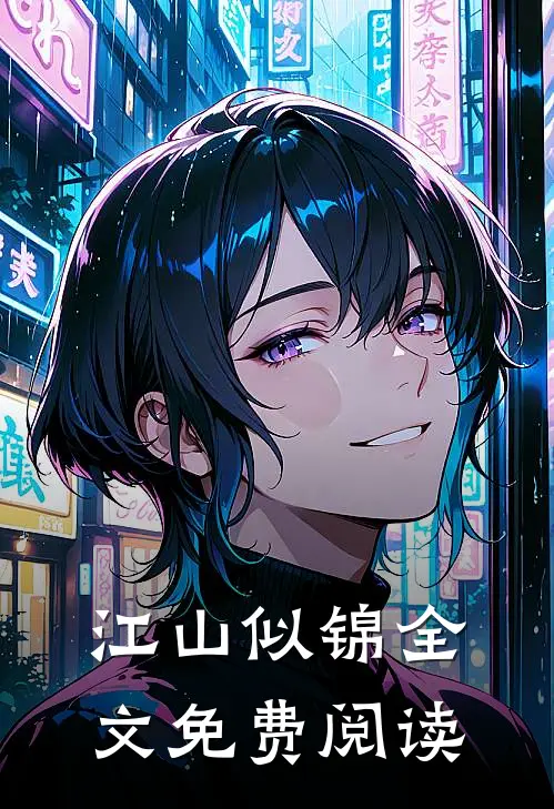 江山似锦全文免费阅读