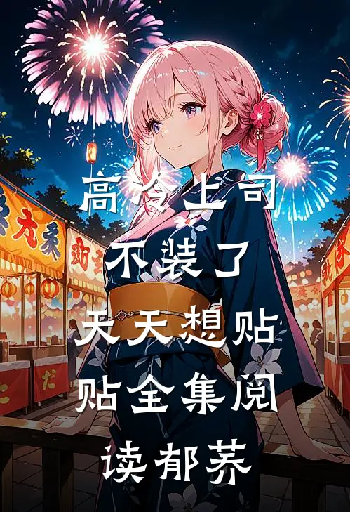高冷上司不装了，天天想贴贴全集阅读郁荞
