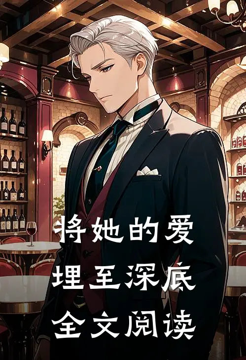 将她的爱埋至深底全文阅读