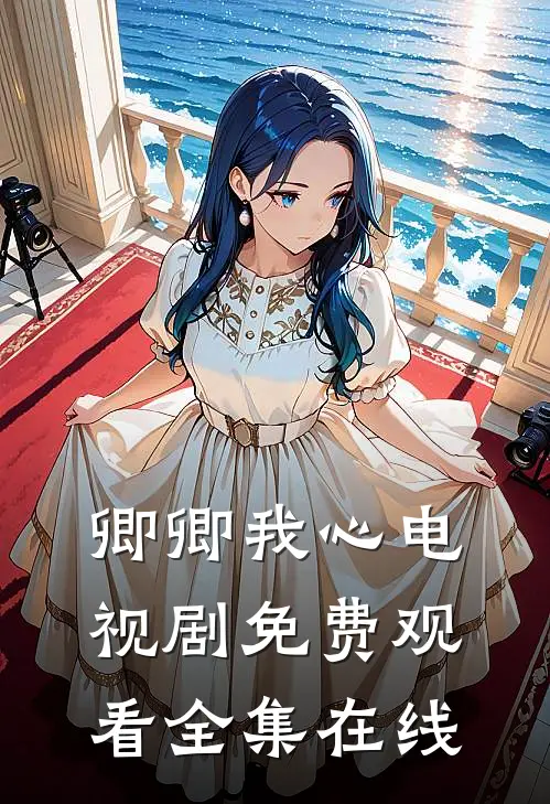 卿卿我心电视剧免费观看全集在线