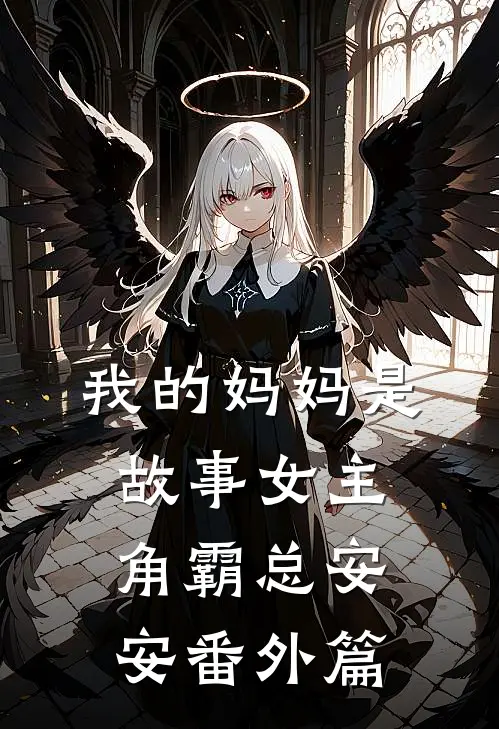 我的妈妈是故事女主角霸总安安 番外篇